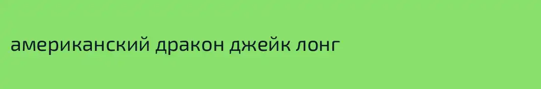 американский дракон джейк лонг